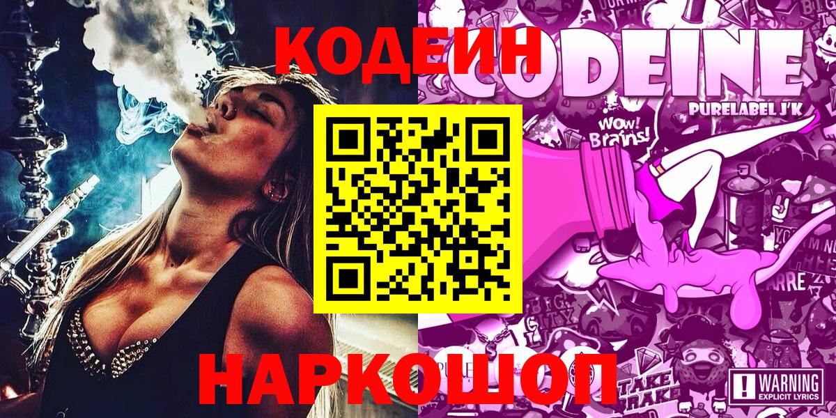 Кодеин напиток Lean (лин)  Вход с VPN  Ногинск  Кодеиновый сироп Lean Purple Drank 